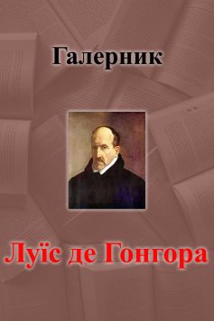 «Галерник» Луїс де Гонгора