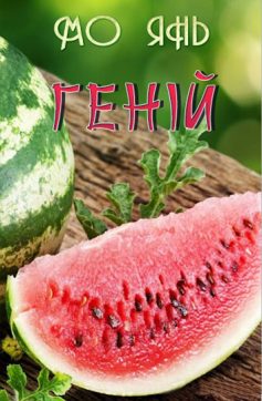 «Геній» Мо Янь «Геній» Мо Янь