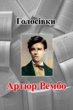 «Голосівки» Артюр Рембо