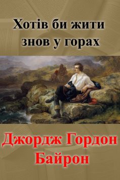 «Хотів би жити знов у горах» Джордж Гордон Байрон