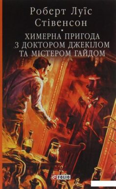 «Химерна пригода з доктором Джекілом та містером Гайдом» Роберт Луїс Стівенсон