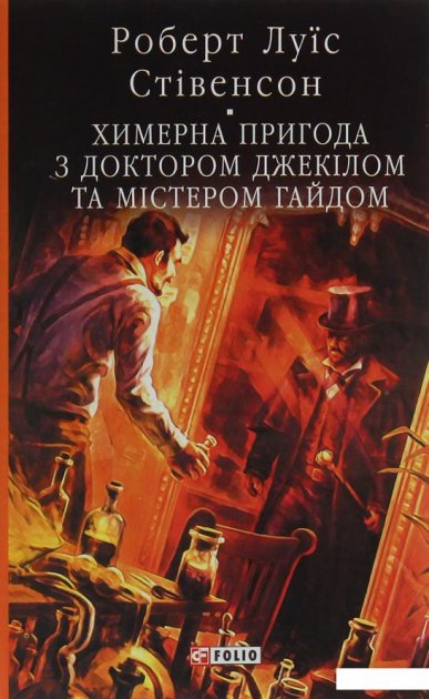 Химерна пригода з доктором Джекілом та містером Гайдом