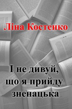 «І не дивуй, що я прийду зненацька» Ліна Костенко