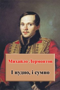 «І нудно, і сумно» Михайло Лермонтов