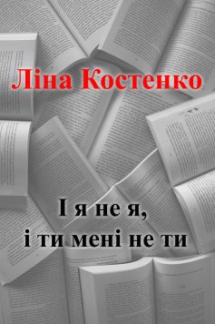 «І я не я, і ти мені не ти» Ліна Костенко