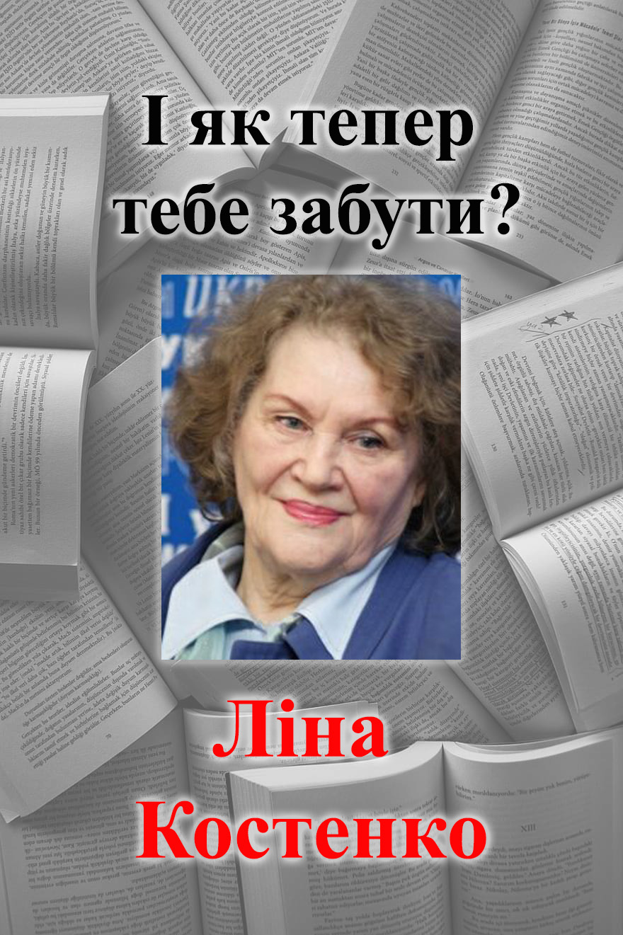 І як тепер тебе забути?