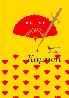 «Кармен» Проспер Меріме