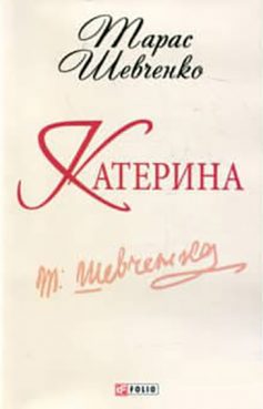 «Скорочено Катерина» Тарас Шевченко