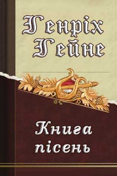 «Книга пісень (збірка)» Генріх Гейне