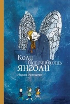 «Коли відпочивають янголи» Марина Аромштам