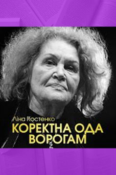 «Коректна ода ворогам» Ліна Костенко «Коректна ода ворогам» Ліна Костенко