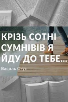 «Крізь сотні сумнівів я йду до тебе…» Василь Стус