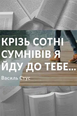 Крізь сотні сумнівів я йду до тебе…