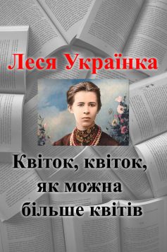 «Квіток, квіток, як можна більше квітів» Леся Українка