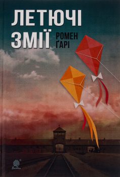«Летючі змії (Повітряні змії)» Гарі Ромен