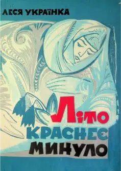 «Літо краснеє минуло» Леся Українка