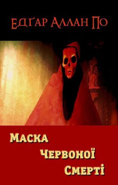 «Маска Червоної Смерті» Едгар По