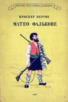 «Матео Фальконе» Проспер Меріме «Матео Фальконе» Проспер Меріме