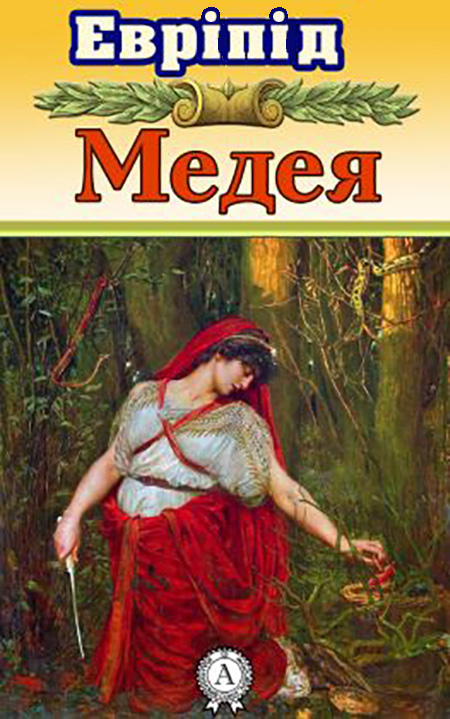 Медея