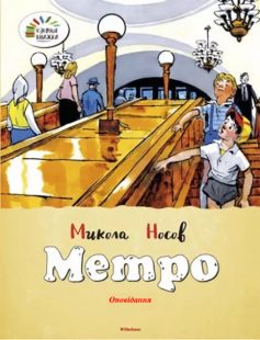 «Метро» Микола Носов