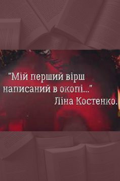 «Мій перший вірш написаний в окопі» Ліна Костенко