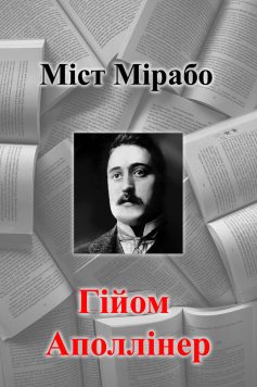 «Міст Мірабо» Гійом Аполлінер