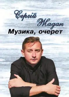 «Музика, очерет» Сергій Жадан