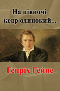 «На півночі кедр одинокий…» Генріх Гейне