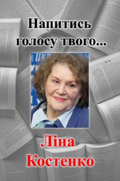 «Напитись голосу твого…» Ліна Костенко