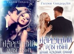 Наречений для няні