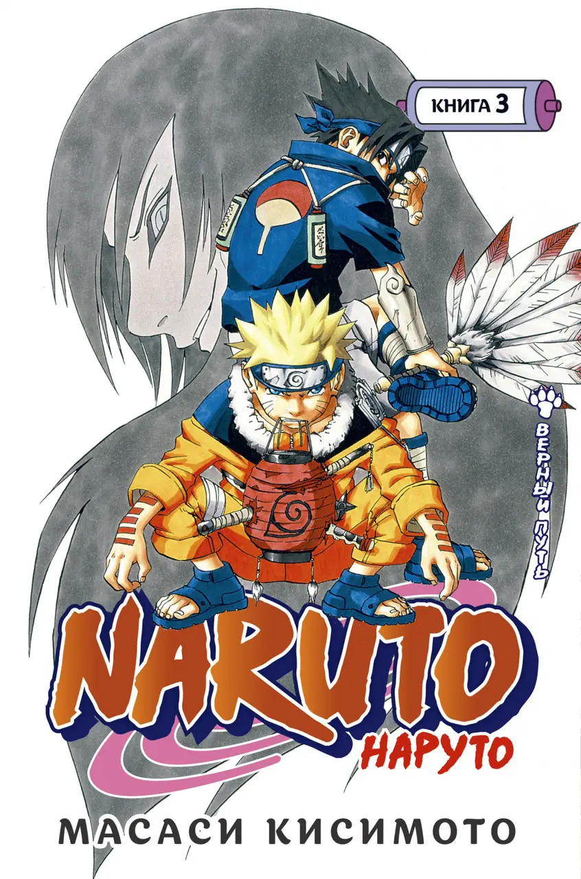 Naruto. Наруто. Книга 3. Вірний шлях