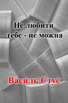 «Не любити тебе — не можна» Василь Стус