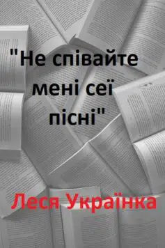 Не співайте мені сеї пісні