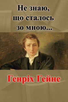 «Лорелей (Не знаю, що сталось зо мною…)» Генріх Гейне