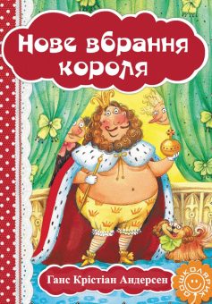 «Нове вбрання короля» Ганс Христіан Андерсен