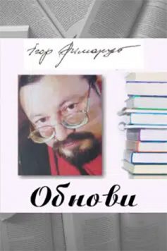 «Обнови» Ігор Римарук