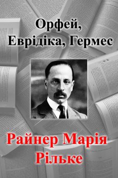 «Орфей, Еврідіка, Гермес» Райнер Марія Рільке