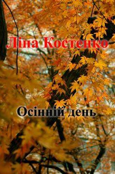 «Осінній день» Ліна Костенко