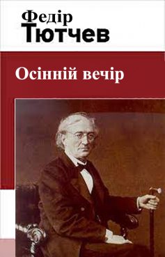 «Осінній вечір» Федір Тютчев