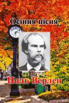 «Осіння пісня» Поль Марі Верлен