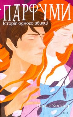 «Парфуми. Історія одного вбивці» Патрік Зюскінд