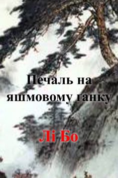 «Печаль на яшмовому ґанку» Лі Бо