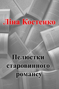 «Пелюстки старовинного романсу» Ліна Костенко