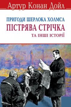 «Пістрява стрічка» Артур Конан Дойл