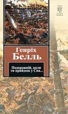 «Подорожній, коли ти прийдеш у Спа…» Генріх Белль