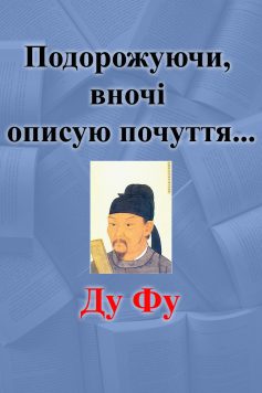 «Подорожуючи, вночі описую почуття…» Ду Фу