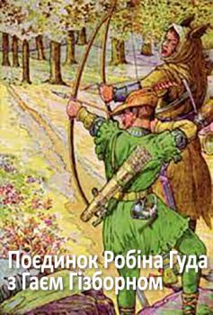 Скорочено Поєдинок Робіна Гуда з Гаєм Гізборном