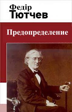 «Предопределение» Федір Тютчев