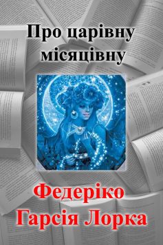 «Про царівну місяцівну» Федеріко Гарсія Лорка