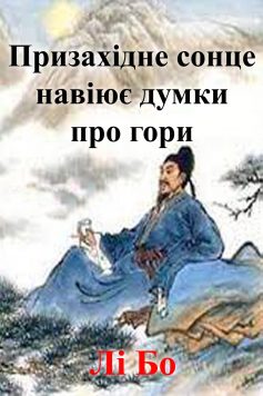 «Призахідне сонце навіює думки про гори» Лі Бо